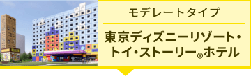 東京ディズニーリゾート・ トイ・ストーリー®ホテル