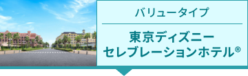 東京ディズニー セレブレーションホテル®