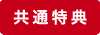 共通特典