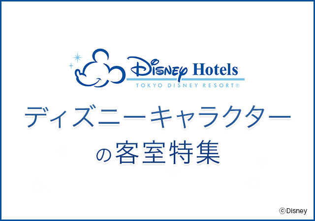 東京ディズニーリゾート ホテル宿泊予約 楽天トラベル