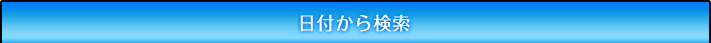 日付から検索