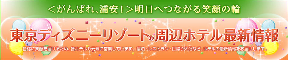 東京ディズニーリゾートオフィシャルホテル（舞浜）パートナーホテル（浦安）からのお知らせ(仮称)