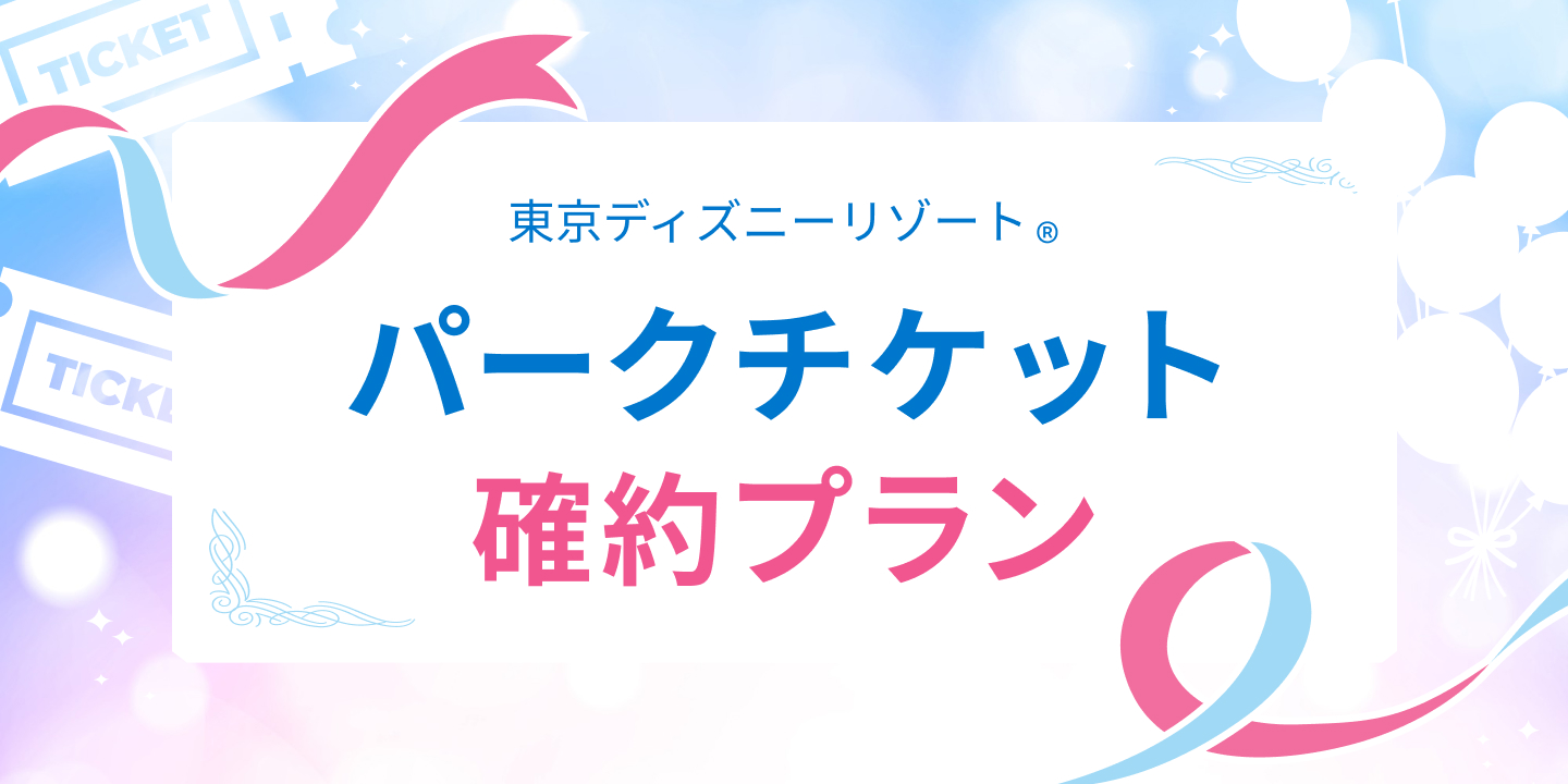 東京ディズニーリゾート パークチケット確約プラン特集 楽天トラベル