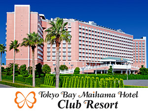 東京ベイ舞浜ホテル クラブリゾート