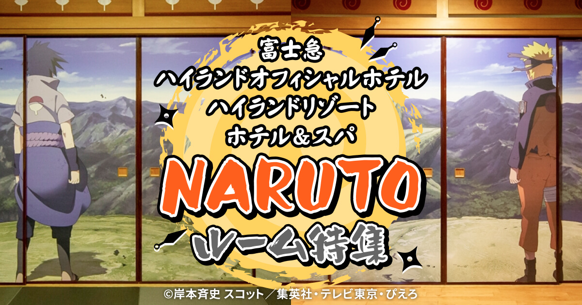 富士急ハイランドオフィシャルホテル ハイランドリゾート ホテル＆スパ NARUTOルーム特集 【楽天トラベル】