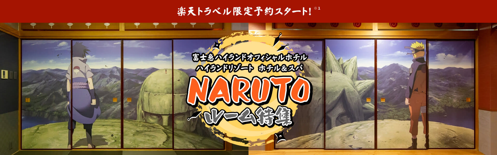 富士急ハイランドオフィシャルホテル ハイランドリゾート ホテル＆スパ NARUTOルーム特集