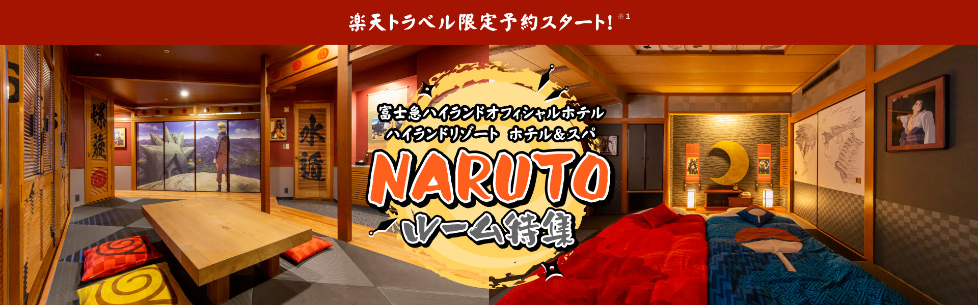 富士急ハイランドオフィシャルホテル ハイランドリゾート ホテル＆スパ NARUTOルーム特集