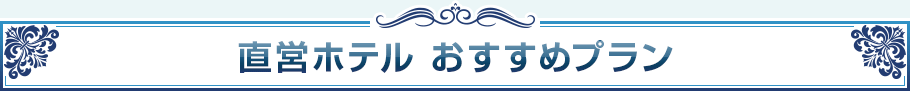 直営ホテル おすすめプラン