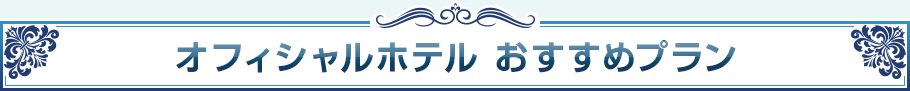 オフィシャルホテル おすすめプラン