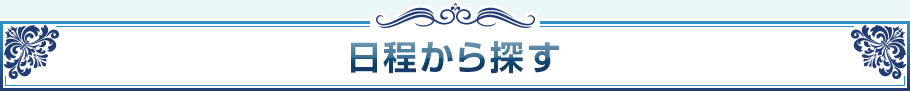 日程から探す