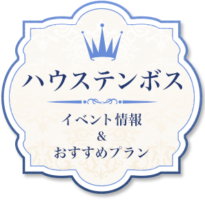 ハウステンボス イベント情報＆おすすめのプラン