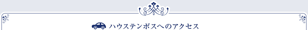 ハウステンボスへのアクセス