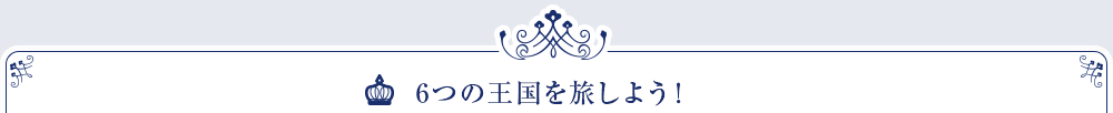 6つの王国を旅しよう!