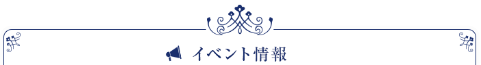 イベント情報