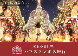 冬のハウステンボス旅行