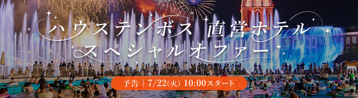 ハウステンボス直営ホテル スペシャルオファー　7/22（火）10:00スタート！