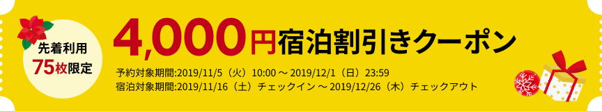 4,000円宿泊割引クーポン