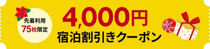 4,000円宿泊割引クーポン