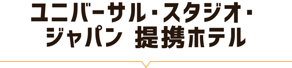 ユニバーサル・スタジオ・ジャパン 提携ホテル