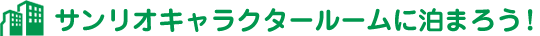 サンリオキャラクタールームに泊まろう!