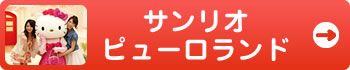 サンリオピューロランド