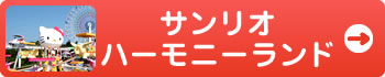 サンリオハーモニーランド