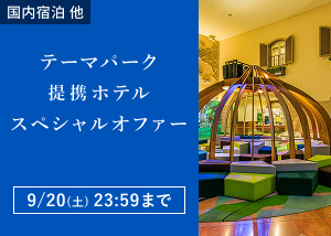 テーマパーク提携ホテルスペシャルオファー