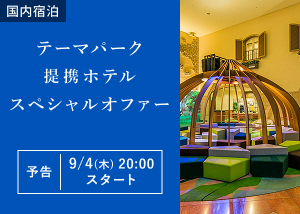 テーマパーク提携ホテルスペシャルオファー
