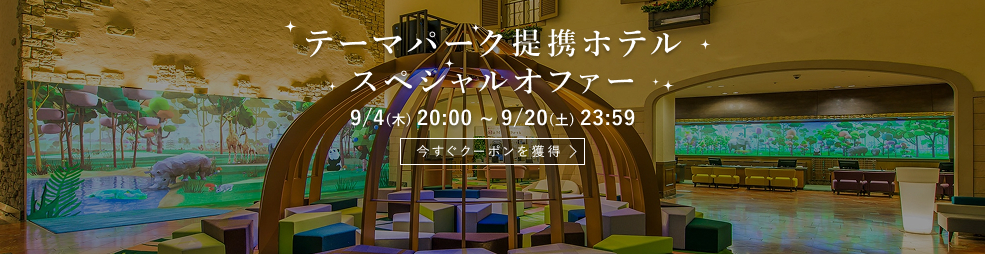 テーマパーク提携ホテルスペシャルオファー