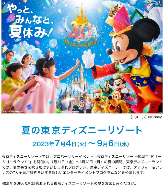 東京ディズニーリゾート®40周年 【楽天トラベル】