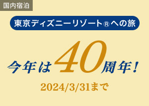 東京ディズニーリゾート(R)40周年