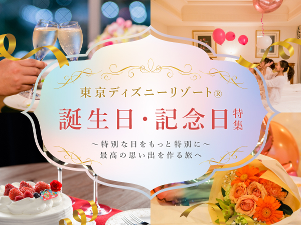東京ディズニーリゾート(R) 誕生日・記念日特集