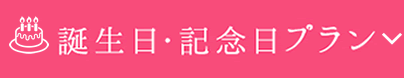 みんなでお祝い！誕生日・記念日プラン