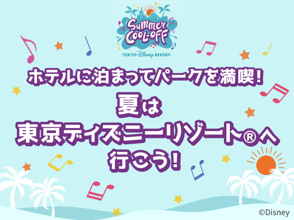 夏の東京ディズニーリゾート(R)特集