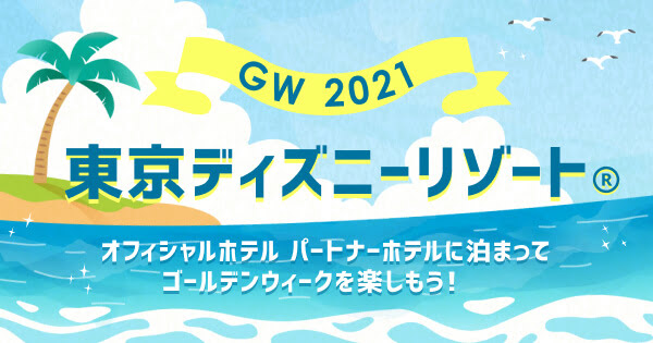 東京ディズニーリゾート Gw旅行を楽しもう 楽天トラベル
