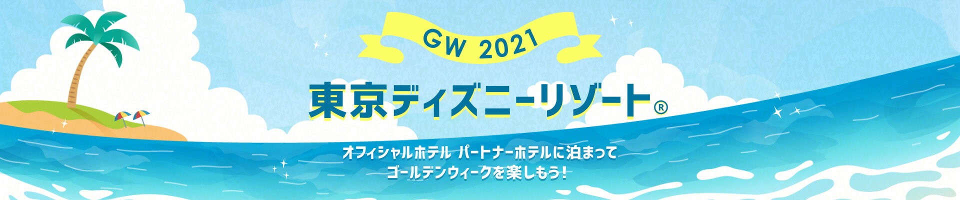 東京ディズニーリゾート Gw旅行を楽しもう 楽天トラベル