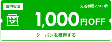 【先着2500枚限定】9月～10月のご宿泊に使える1,000円割引クーポン