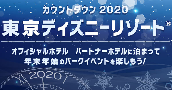 東京ディズニーリゾート カウントダウン 楽天トラベル