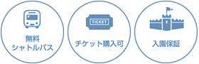 無料シャトルバス チケット購入可 入園保証