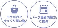 ホテル内でゆっくり買い物 パーク最新情報のご提供