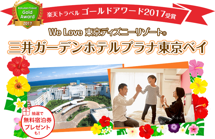 We Love 東京ディズニーリゾート(R) 井ガーデンホテルプラナ東京ベイ