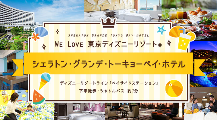 We Love 東京ディズニーリゾート(R)シェラトン・グランデ・トーキョーベイ・ホテル