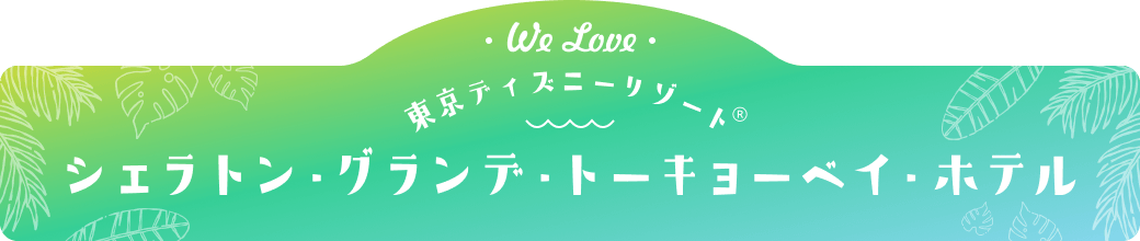 We Love 東京ディズニーリゾート