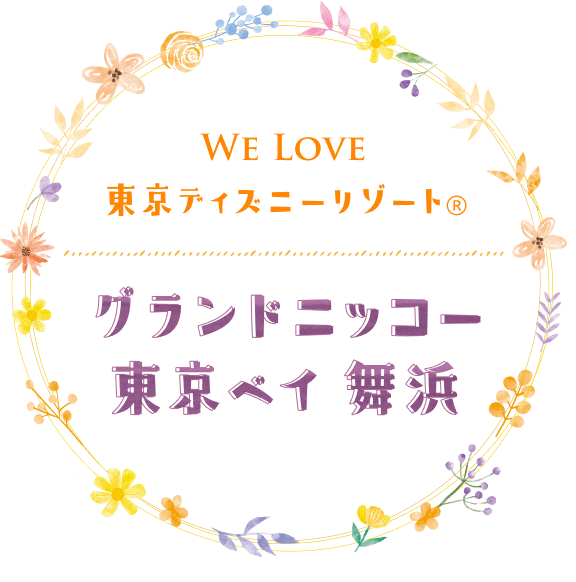 We Love 東京ディズニーリゾート（R）