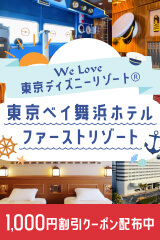 東京ベイ舞浜ホテル　ファーストリゾート 
