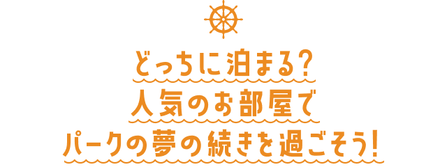 どっちに泊まる？人気のお部屋でパークの夢の続きを過ごそう！