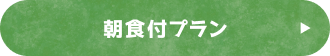 朝食付プラン