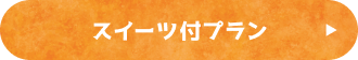 スイーツ付プラン