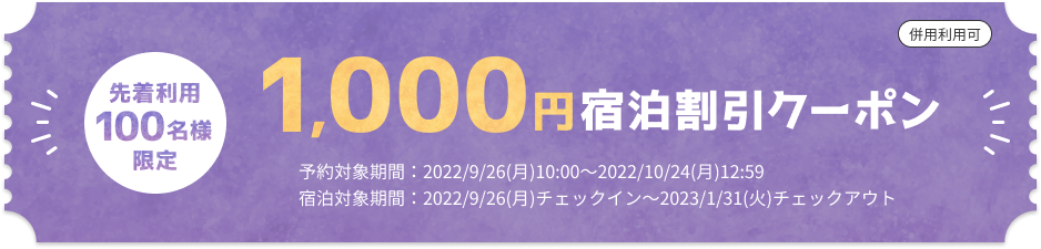 1,000円宿泊割引クーポン