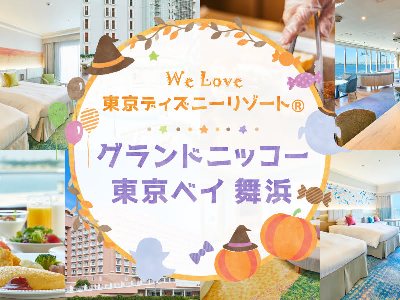 We Love 東京ディズニーリゾート（R）